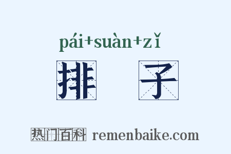 排筭子是什么意思的图片